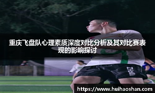 重庆飞盘队心理素质深度对比分析及其对比赛表现的影响探讨