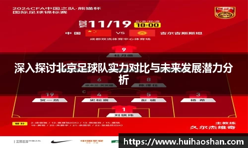 深入探讨北京足球队实力对比与未来发展潜力分析