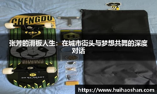 张芳的滑板人生：在城市街头与梦想共舞的深度对话