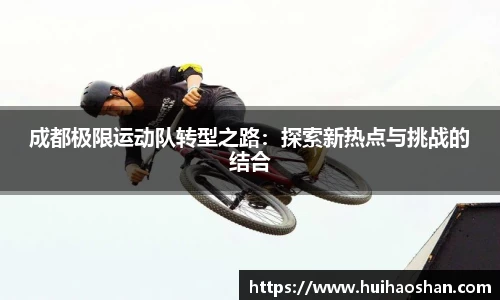 成都极限运动队转型之路：探索新热点与挑战的结合