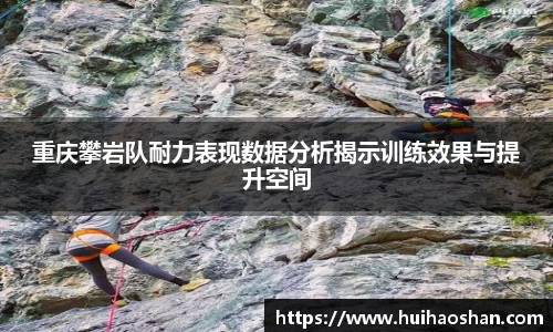 重庆攀岩队耐力表现数据分析揭示训练效果与提升空间