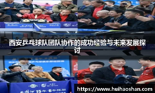 西安乒乓球队团队协作的成功经验与未来发展探讨