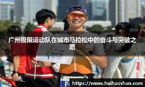 广州极限运动队在城市马拉松中的奋斗与突破之路