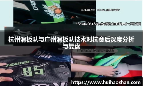 杭州滑板队与广州滑板队技术对抗赛后深度分析与复盘