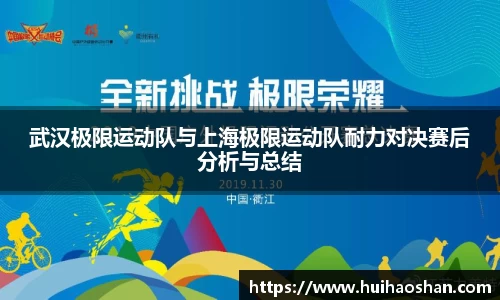 武汉极限运动队与上海极限运动队耐力对决赛后分析与总结